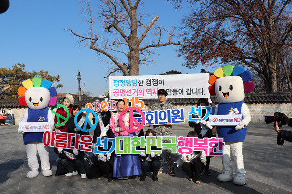 전라북도선거관리위원회가 15일 전주한옥마을에서 제21대 국회의원선거 선거일 전 90일을 맞아 공명선거 캠페인과 함께 퍼포먼스를 펼치고 있다.
